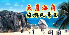 肏屄舔屄淫乱视频海南三亚-天崖海角旅游风景区